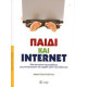 ΠΑΙΔΙ ΚΑΙ INTERNET